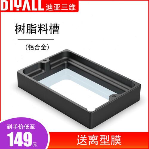 迪亚三维 光固化3D打印机料槽 配件 铝合金料槽 套件 光固化料槽