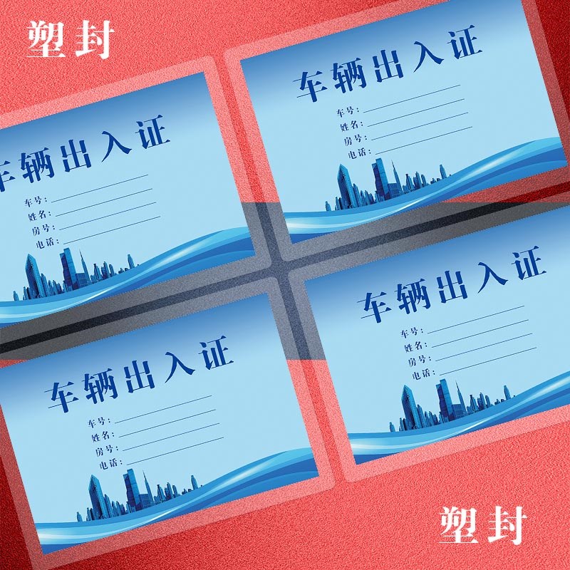 车辆通行证订做小区车辆出入证定做停车证制作挪车卡片打印过塑封