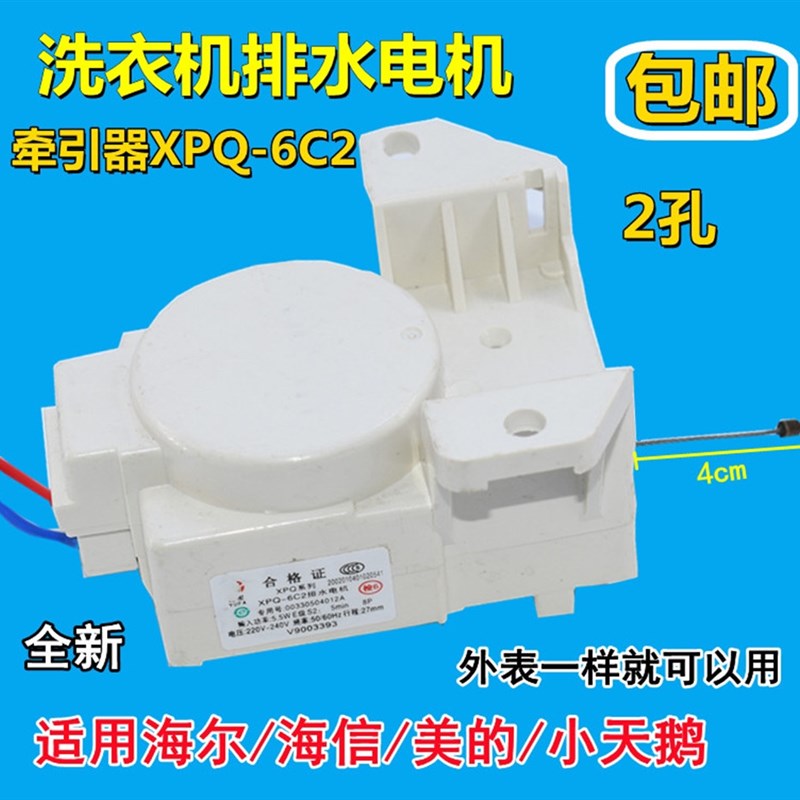 海尔全自动洗衣机排水阀牵引器XPQ-6C2专用排水电机00330504012A