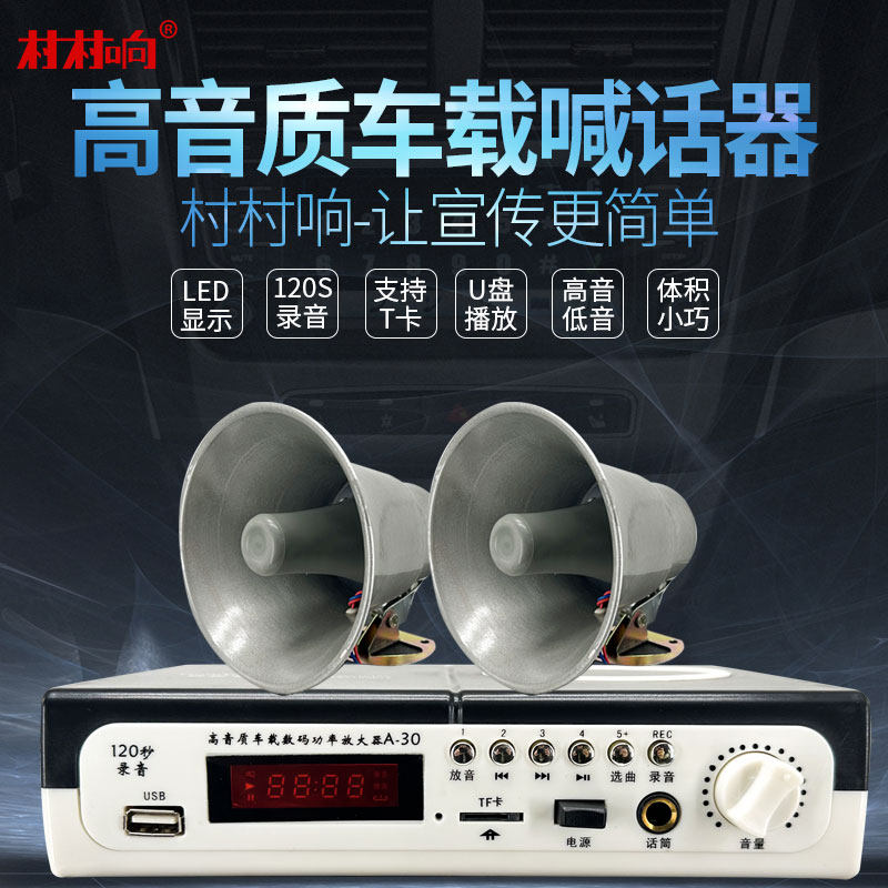 车载扩音器30W功放喊话高音号角喇叭户外宣传扬声器车顶小功放机