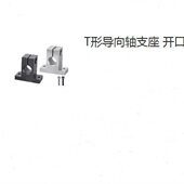 H20 T形导向轴支座 D10 GCL18 GCL12 开口型
