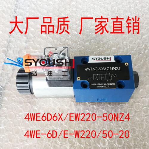 电磁换向阀4WE6D6X/EW220-50NZ4,4WE-6D/E-W220/50-20现货方向阀