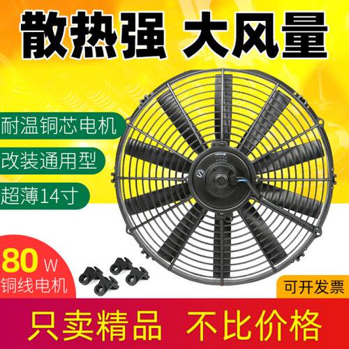 汽车空调风扇14寸冷凝器电子扇80W发动机水箱散热改装超薄12V 24V