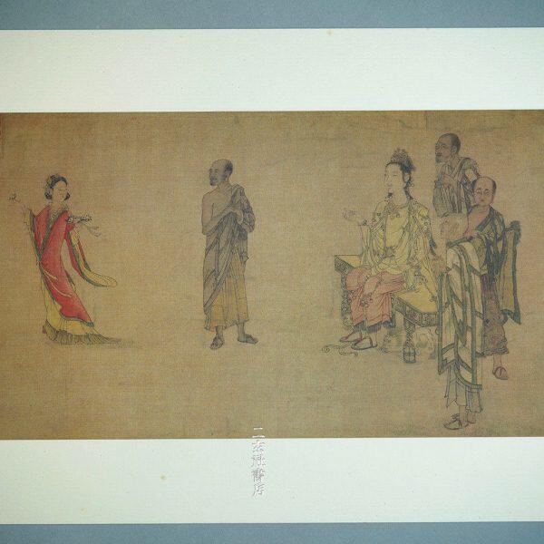 二玄社复制品 宋画 刘松年 天女献花图 大小26.6乘51.3