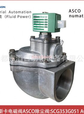 SCG353G051线圈电压AC220V美国阿斯卡电磁阀ASCO除尘阀