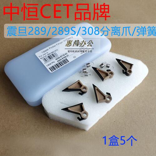 中恒CET震旦AD289 268 308 289S 369S 228e 248e 268e定影分离爪