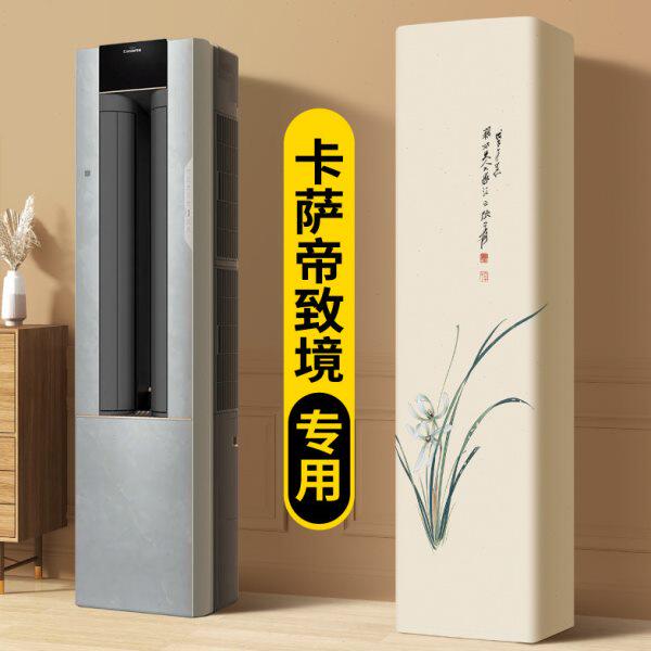 空调防尘罩2025新款立体立式卡萨帝致境专用长方形落地柜式空调套