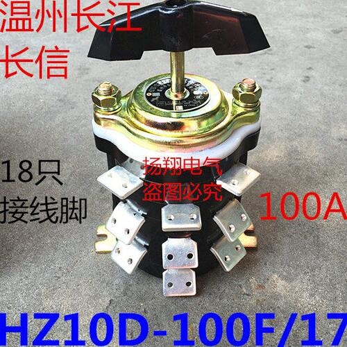 长信 温州长江 100A 18只接线脚 组合开关 HZ10D-100F/17