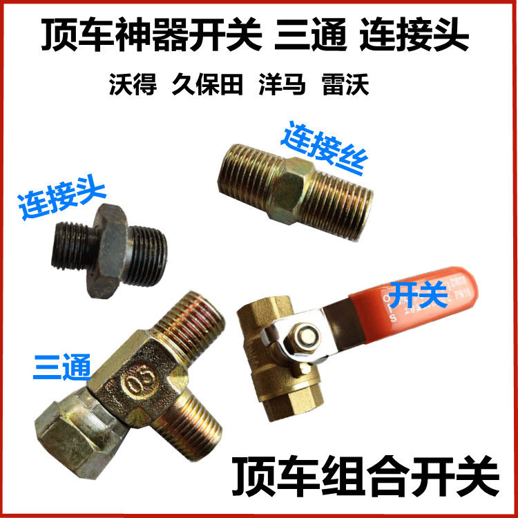 沃得锐龙收割机配件液压顶阀门开关三通久保田转接头油管转接阀
