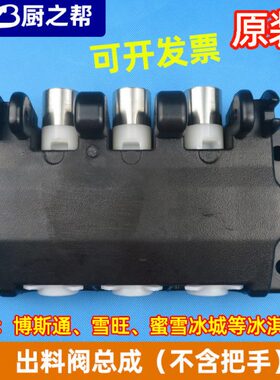 博斯通冰淇淋机配件雪旺258C蜜雪冰城出料阀圣代冰激凌雪糕机阀体