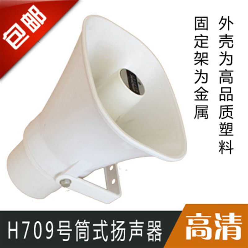 包邮 高音喇叭 H508天马H709天马50W100W真美50W25W号号筒扬声器