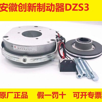 安徽创新电磁失电制动器刹车抱闸DZS3-05/08/15/30/40/80/150/200