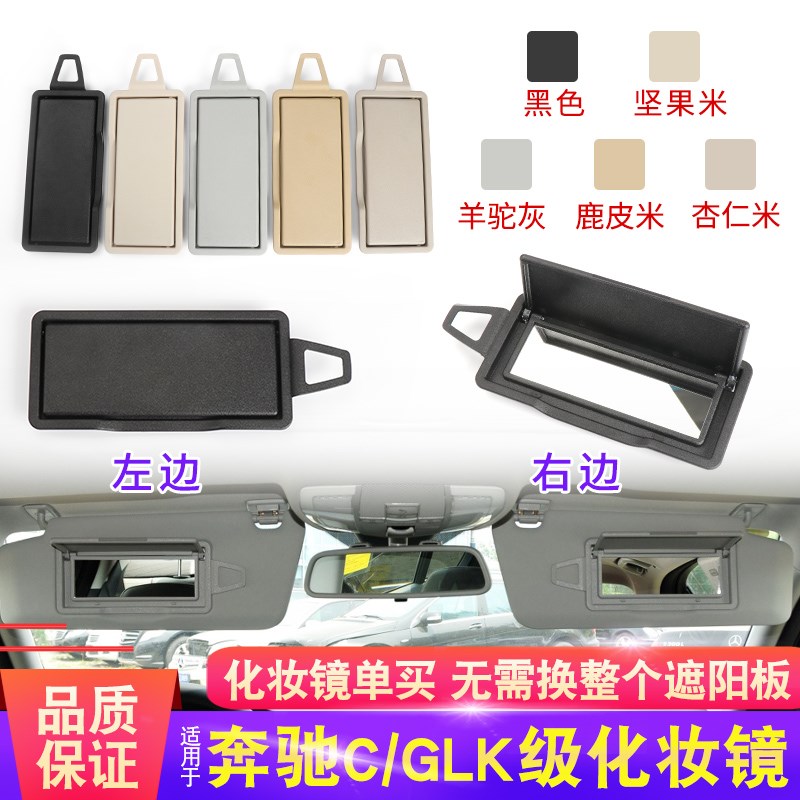 适用C级遮阳板化妆镜C180 C200 C260 C300中控挡阳板内饰配件