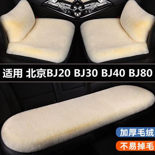 北京BJ20 BJ30 BJ40 BJ80汽车坐垫三件套冬季短毛绒保暖座椅垫套