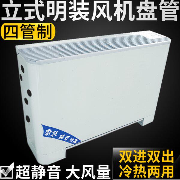 四管制立式明装风机盘管落地中央空调水冷暖气两进两出井水空气能