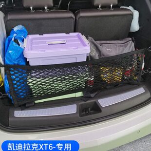 专用 凯迪拉克xt6后备箱网兜尾箱固定神器行李网车用储物内饰改装