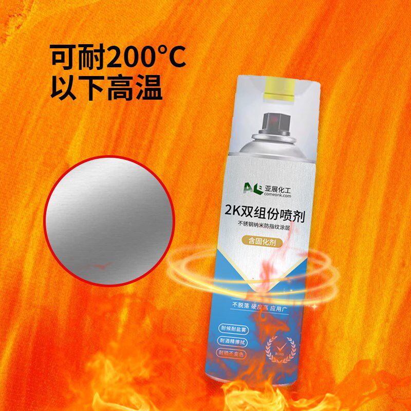 金属不锈钢防指纹自喷漆2K双组分喷剂金属防腐防锈抗指纹油