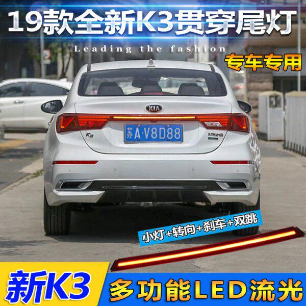 19-21款起亚K3贯穿尾灯全新k3专用改装流光尾灯刹车灯尾箱后杠灯