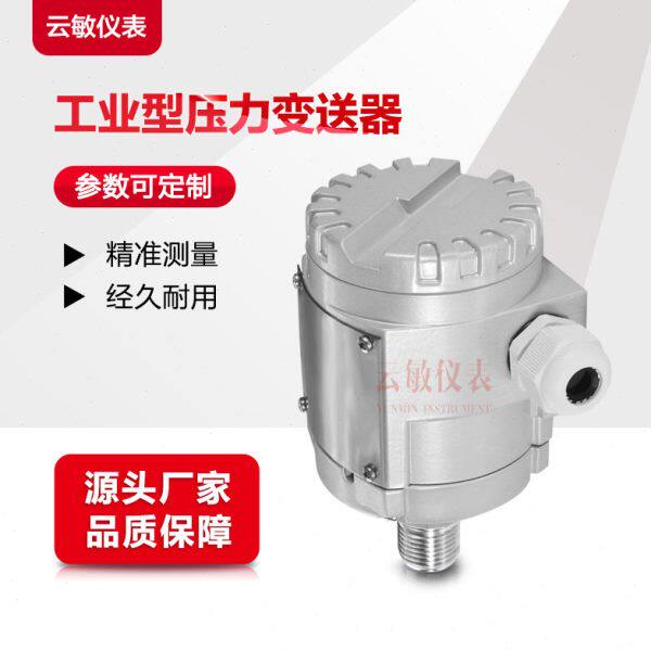 YM133压力变送器传感器定制