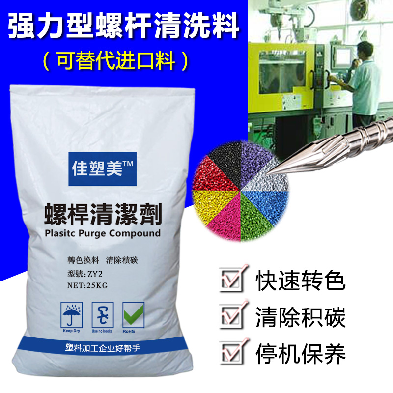 厂家直销注塑机螺杆清洗剂ZY2强力型吹塑吹膜挤出机螺杆清洗料