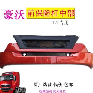 适用重汽豪沃T7H前保险杠原厂护杠防撞杠装 饰汽车配件 包邮