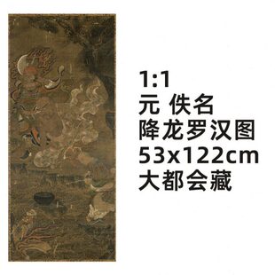 真迹复制品 降龙罗汉图 佚名 53x122cm美国大都会博物馆藏 元