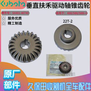 久保田收割机888配件5H401 588 46740垂直扶禾驱动轴22T伞齿轮488