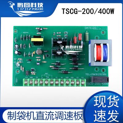 TSCG-200/400W制袋机直流电机调速板 送料光电开关位移线路板