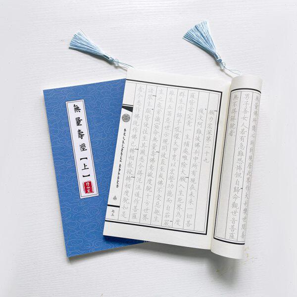 【健康长寿】手抄说无量寿抄写本修心全套夏莲居会集本康僧铠全套