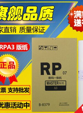 适用RPA3版纸  RP 3100 3105 3700 3770 3500 3590 3790 版纸