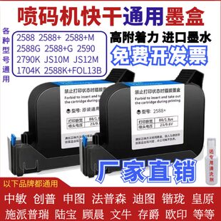 手持喷码机墨盒2588喷码机墨盒通用原装进口ZM2588+快干墨盒2590