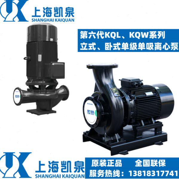 上海凯泉水泵KQL/KQW立式/卧式管道单级离心泵50KQL/W11-16-1.1/2