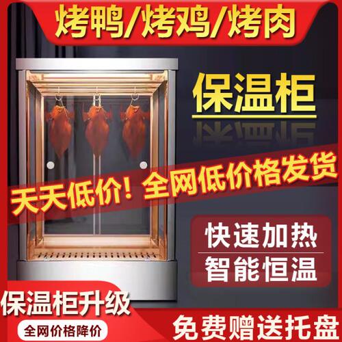 商用烤鸭保温展示柜烧腊脆皮五花肉台式加热柜烤肉烧鹅保温箱