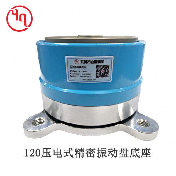 业勤 振动盘底座 90#120#150#180#压电式精密圆振底盘 震动盘圆盘