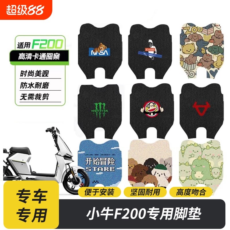 小N/牛电动车F200脚垫丝圈防水脚踏垫f200踩脚踏板垫改装配件
