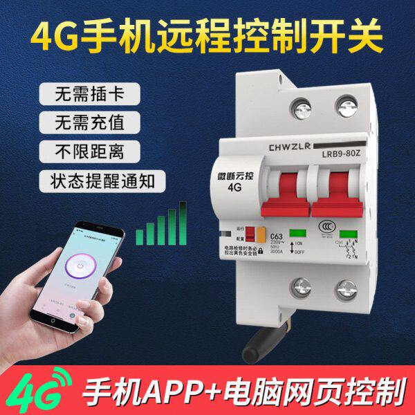 物联网4G遥控开关无线远程控制断路器手机易微联智能空开定时总闸