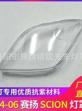 适用于赛扬大灯罩04/05/06年SCION大灯透明罩PC灯罩汽车配件