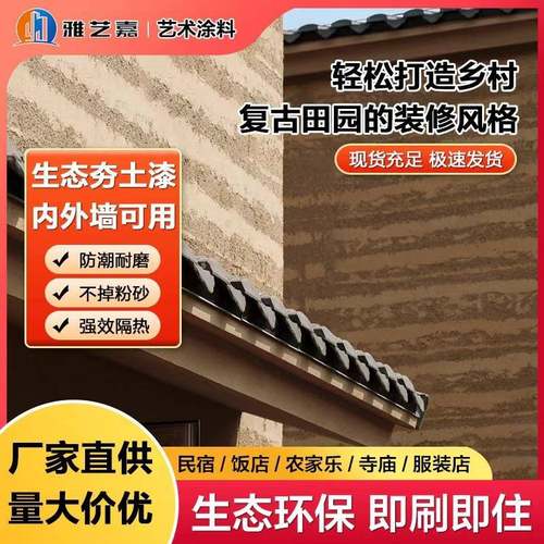 夯土墙涂料现代干粉农村室内外墙面夯土板民宿餐厅哑光肌理艺术漆