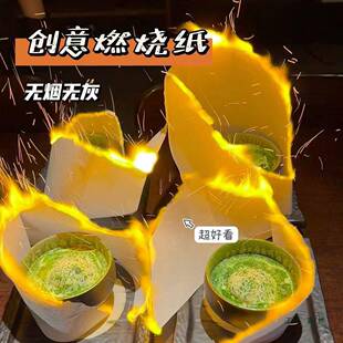 分子美食燃烧纸火焰纸意境创意菜品烈火纸无味无烟可燃纸魔幻术纸