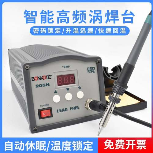 BONKOTE205H高级高频恒温焊台150W数显智能无铅焊台205大功率焊台