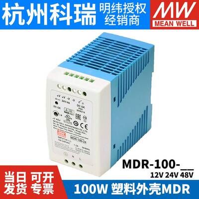 明纬导轨式开关电源MDR-10012/24/48V小体积100W塑料外壳DR