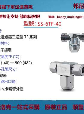 SS-6TF-40世伟洛克Swagelok不锈钢三通型颗粒过滤器