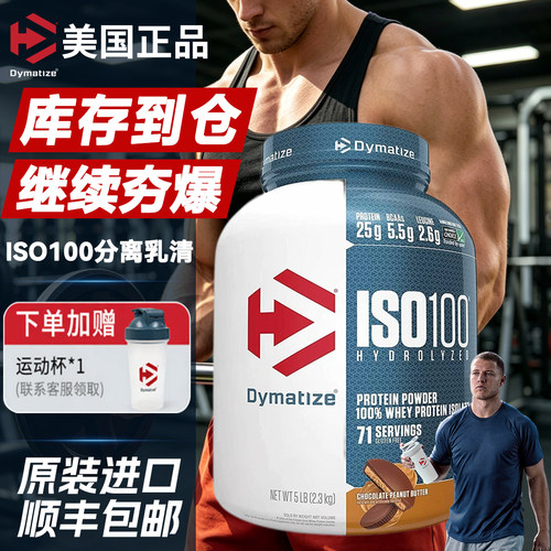 Dymatize狄马泰斯ISO100水解分离纯乳清蛋白质粉5磅分离蛋白粉