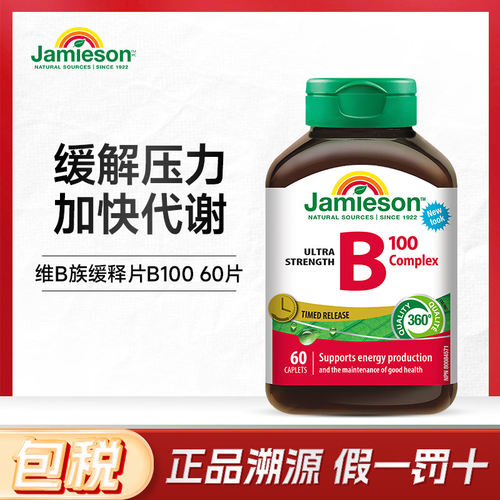 Jamieson健美生维生素B族