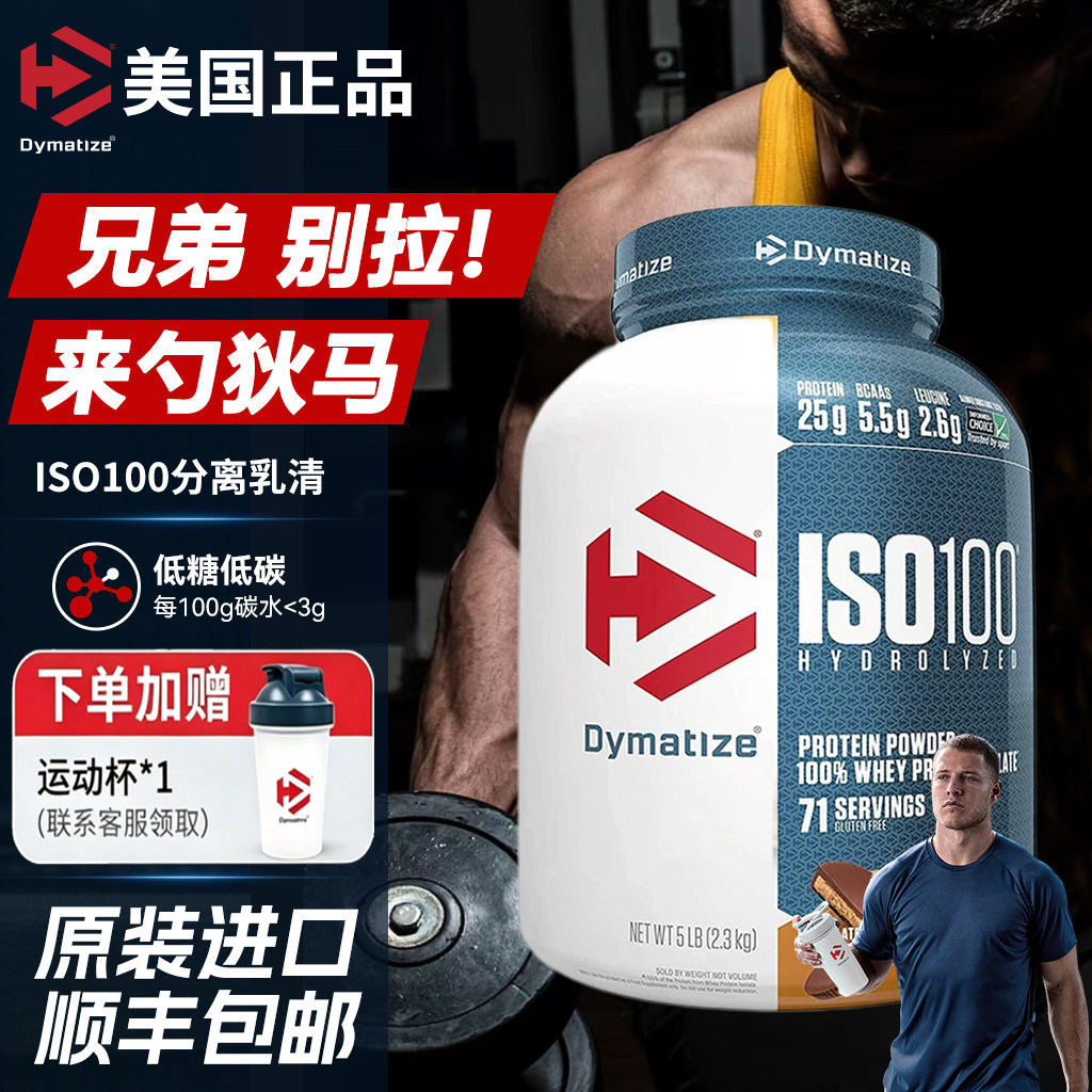 Dymatize狄马泰斯ISO100水解分离纯乳清蛋白质粉3磅运动营养粉