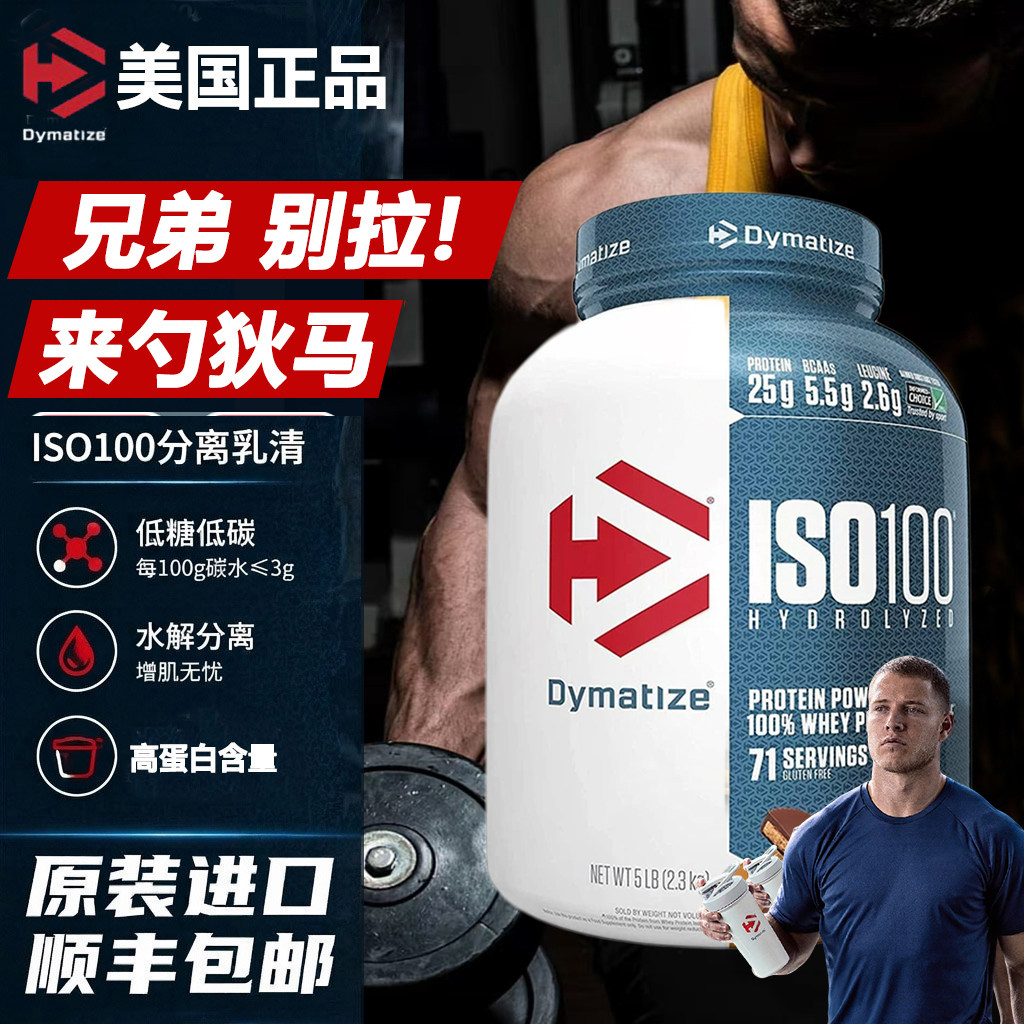 Dymatize狄马泰斯ISO100水解分离纯乳清蛋白质粉3磅运动营养粉