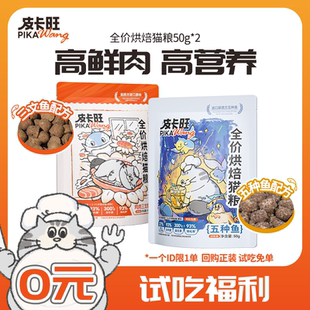 鸡肉鱼肉成幼猫50g 皮卡旺烘焙猫粮美毛护胃鲜肉试吃装 尝鲜