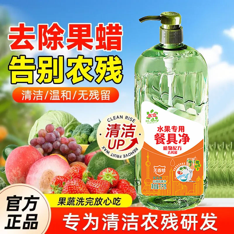 果蔬清洗剂果蔬餐具净去农残