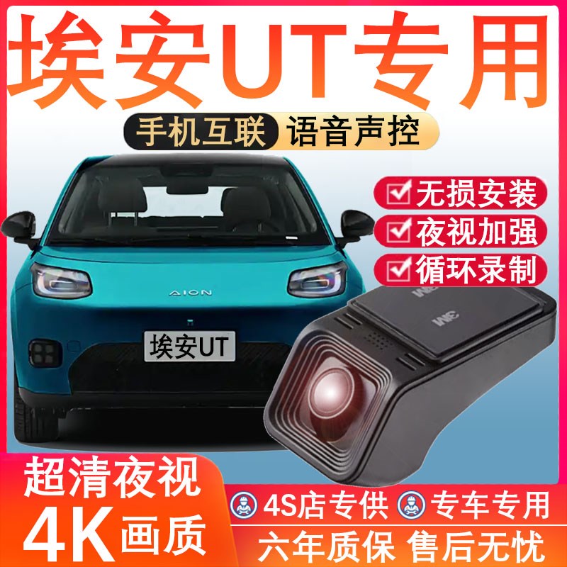 埃安UT行车记录仪2025新款免走线专车专用4K超清夜视无损安装