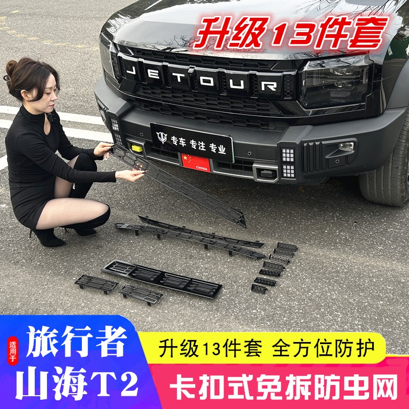 适用于山海T2捷途旅行者黑武士防虫网前脸中网尘罩改装用品套配件